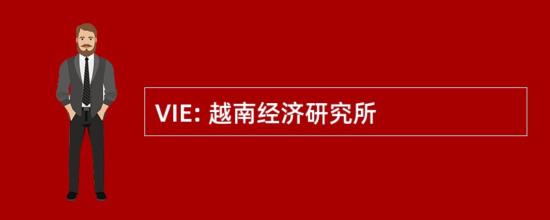 VIE: 越南经济研究所