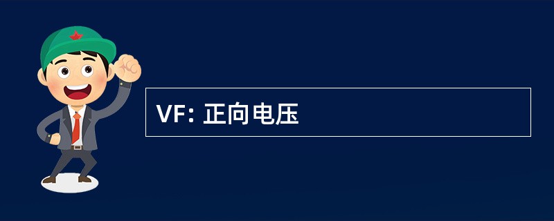 VF: 正向电压