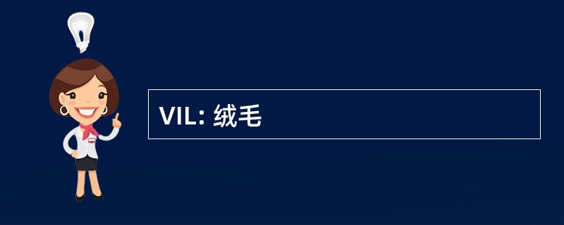 VIL: 绒毛