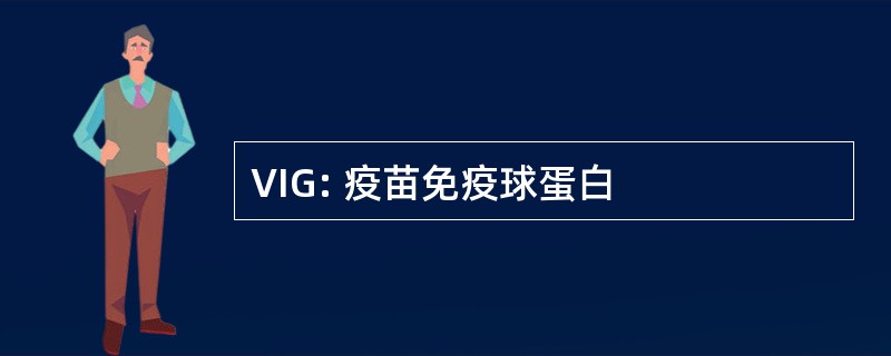 VIG: 疫苗免疫球蛋白