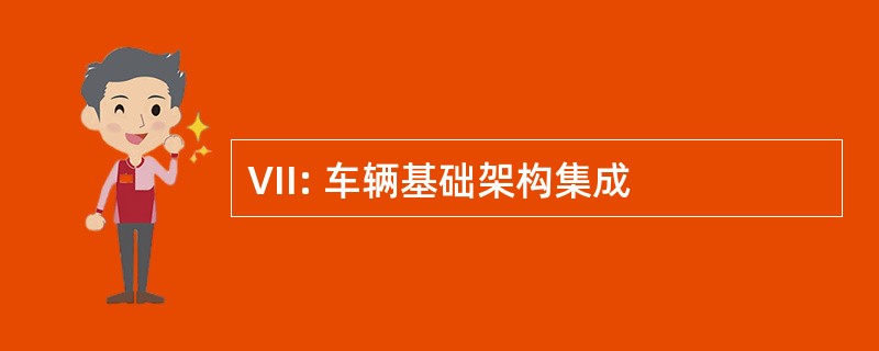 VII: 车辆基础架构集成