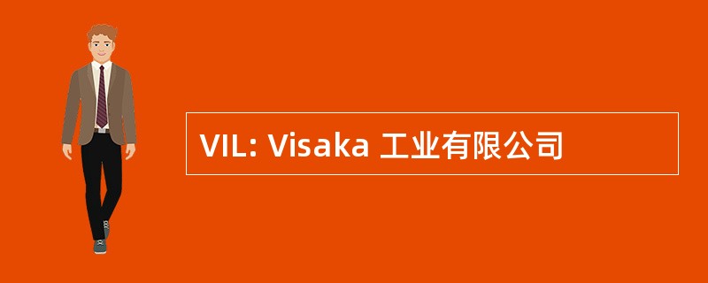 VIL: Visaka 工业有限公司