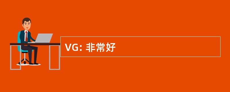 VG: 非常好