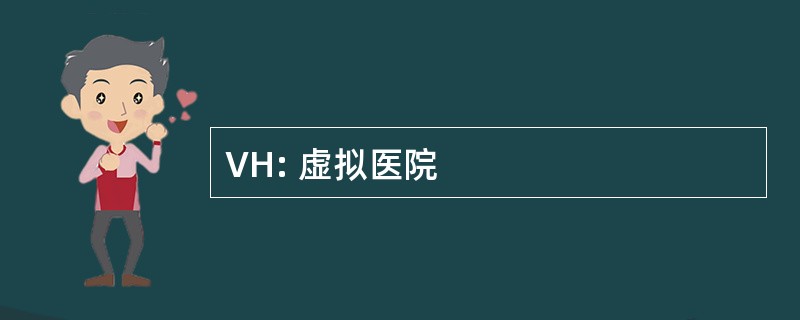 VH: 虚拟医院