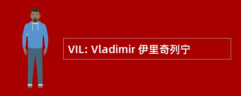 VIL: Vladimir 伊里奇列宁