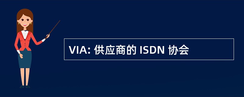 VIA: 供应商的 ISDN 协会