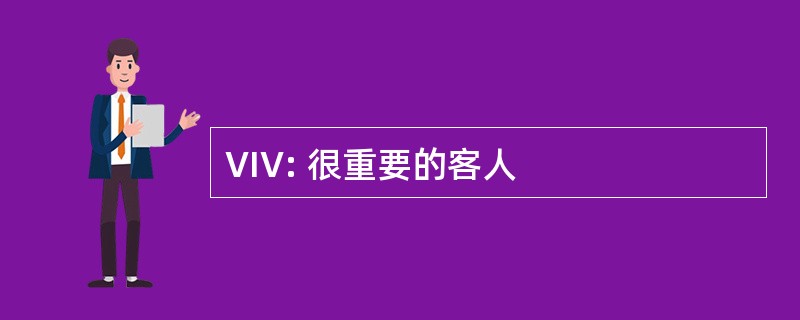 VIV: 很重要的客人