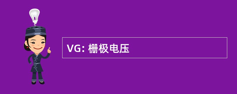 VG: 栅极电压