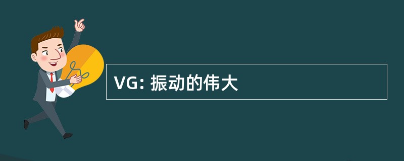 VG: 振动的伟大