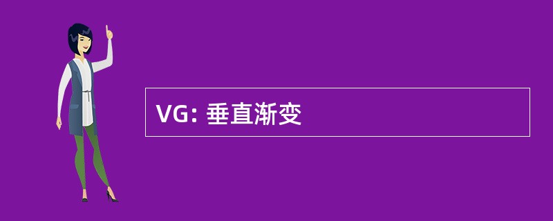 VG: 垂直渐变