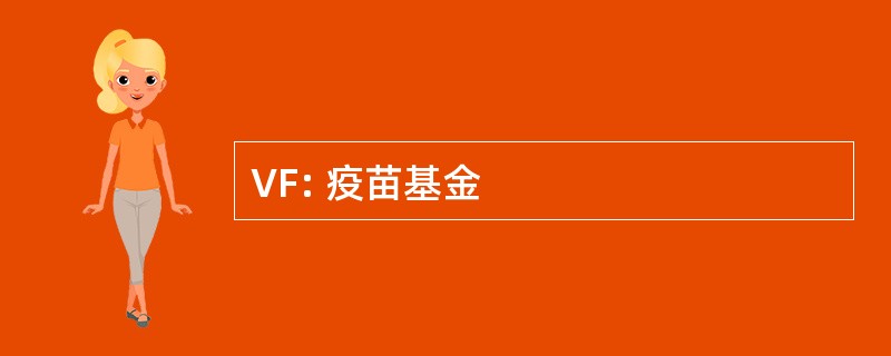 VF: 疫苗基金