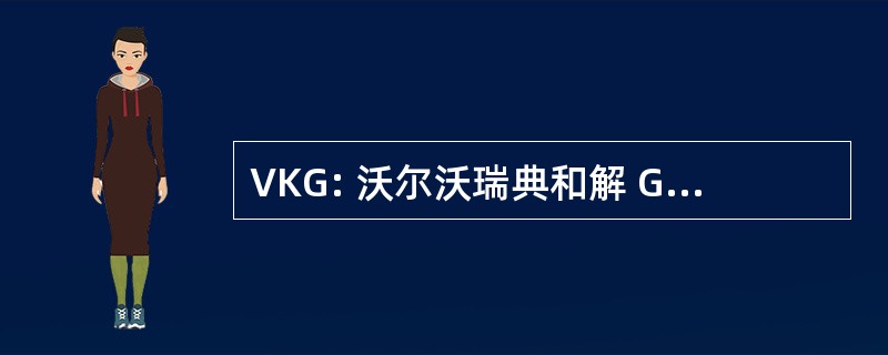 VKG: 沃尔沃瑞典和解 Gemenskap