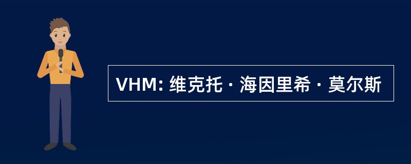 VHM: 维克托 · 海因里希 · 莫尔斯