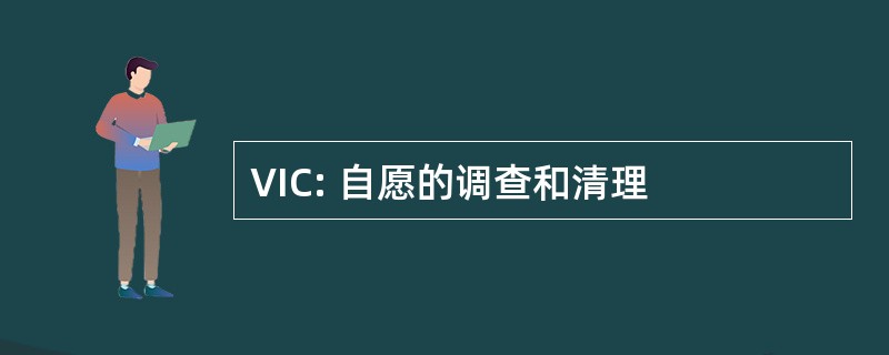 VIC: 自愿的调查和清理