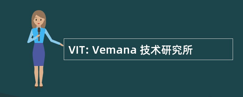 VIT: Vemana 技术研究所