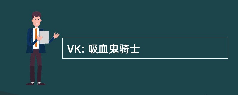 VK: 吸血鬼骑士