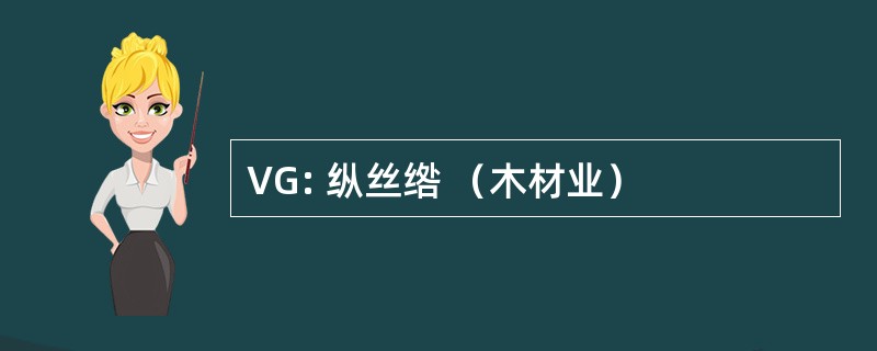 VG: 纵丝绺 （木材业）