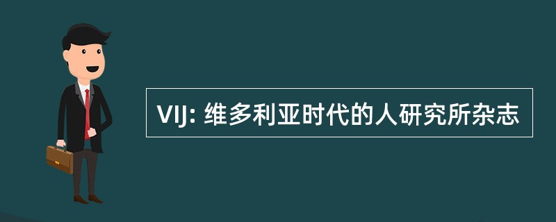 VIJ: 维多利亚时代的人研究所杂志