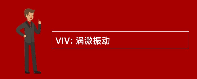 VIV: 涡激振动