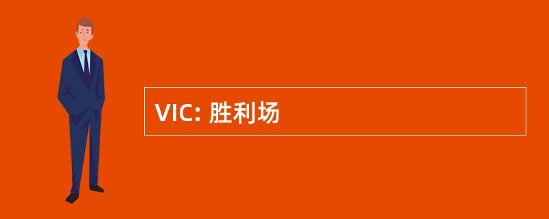 VIC: 胜利场