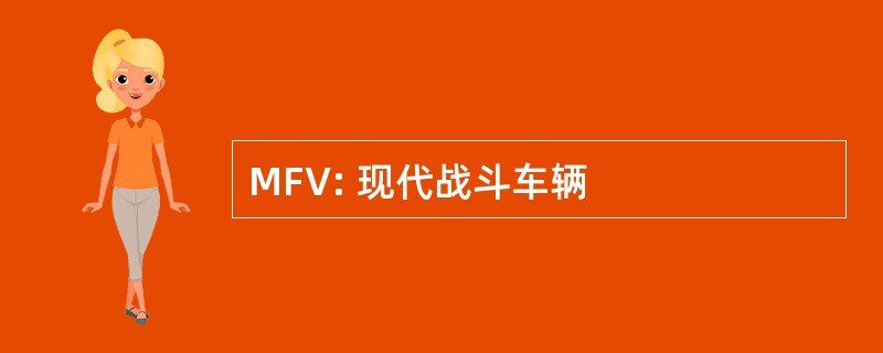 MFV: 现代战斗车辆