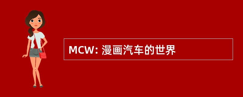 MCW: 漫画汽车的世界