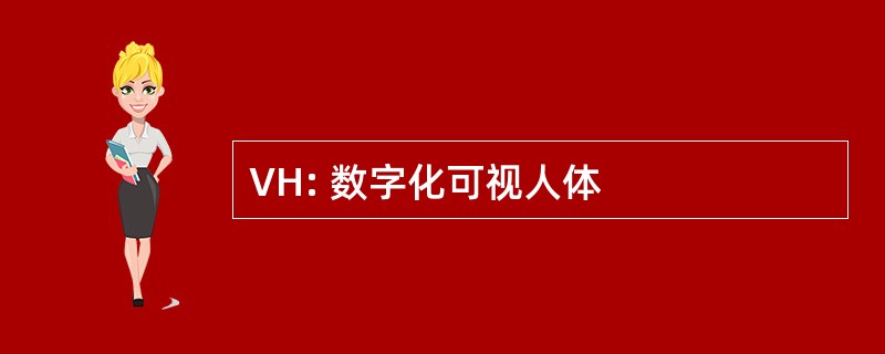 VH: 数字化可视人体