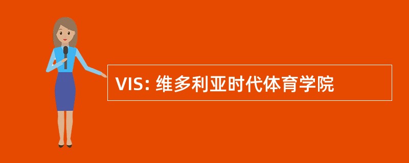 VIS: 维多利亚时代体育学院