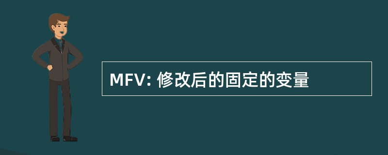 MFV: 修改后的固定的变量