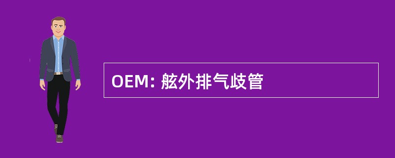 OEM: 舷外排气歧管