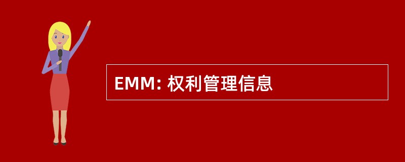 EMM: 权利管理信息