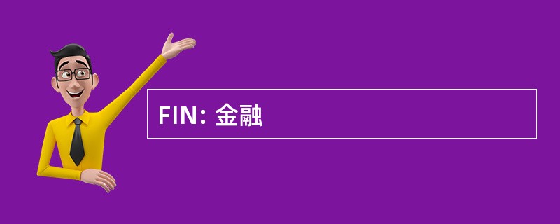 FIN: 金融