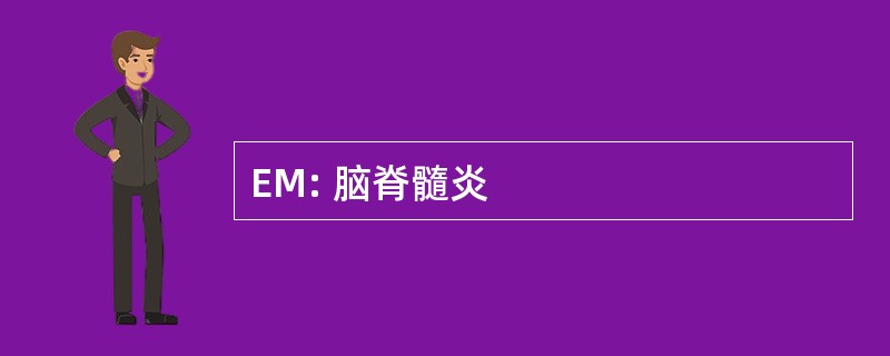 EM: 脑脊髓炎