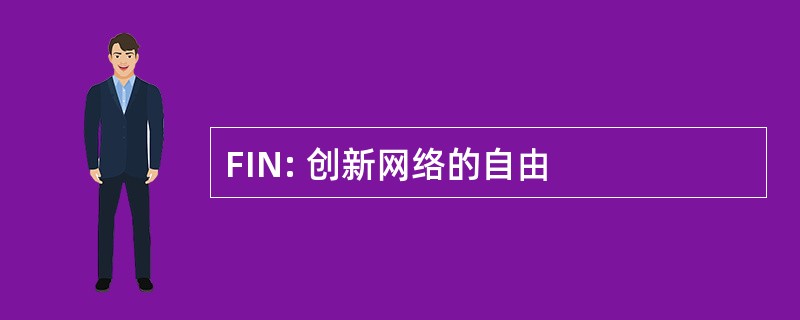 FIN: 创新网络的自由