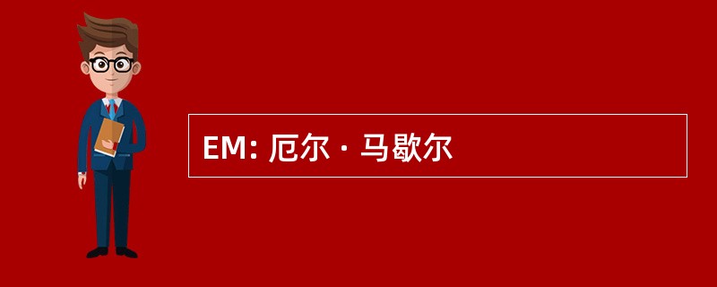 EM: 厄尔 · 马歇尔