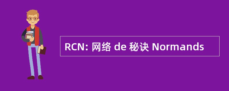 RCN: 网络 de 秘诀 Normands