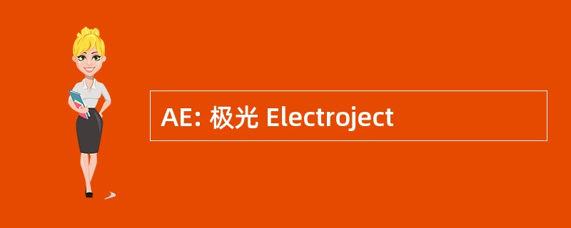 AE: 极光 Electroject