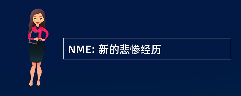 NME: 新的悲惨经历