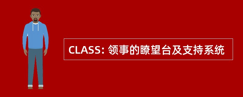 CLASS: 领事的瞭望台及支持系统