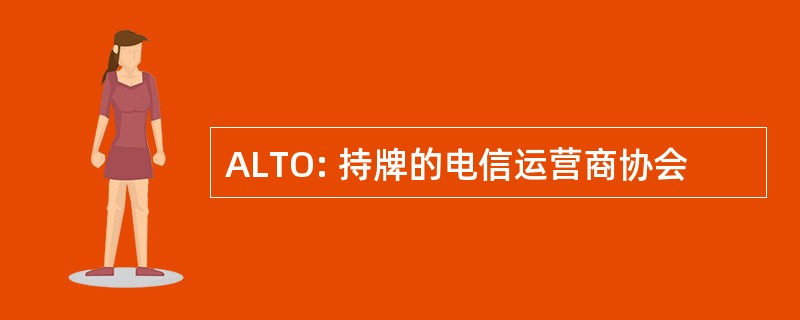 ALTO: 持牌的电信运营商协会