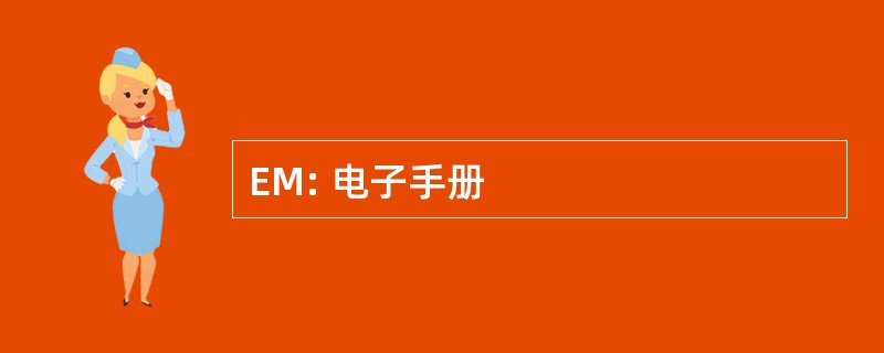 EM: 电子手册