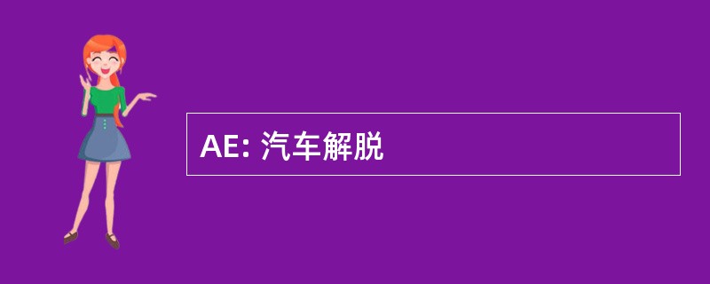 AE: 汽车解脱