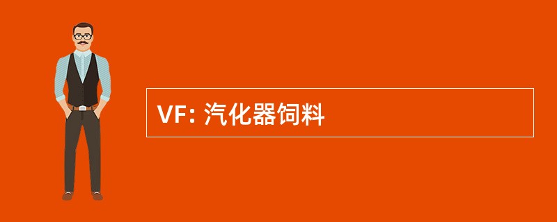 VF: 汽化器饲料