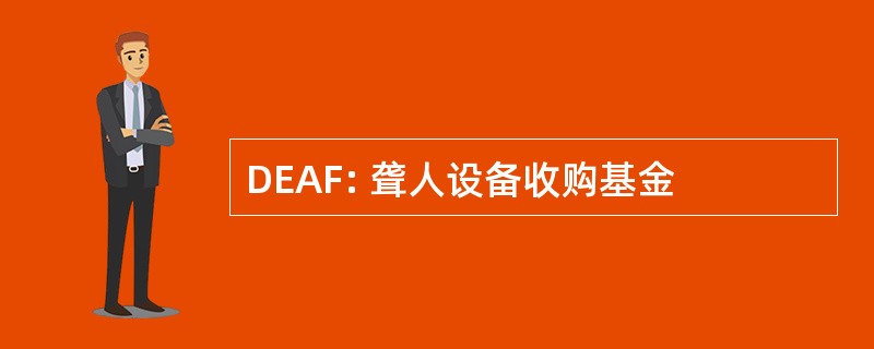 DEAF: 聋人设备收购基金