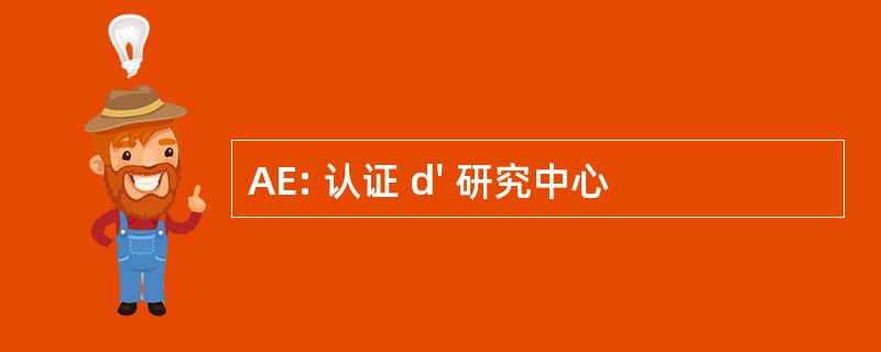 AE: 认证 d&#039; 研究中心