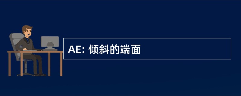 AE: 倾斜的端面