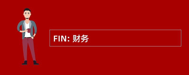 FIN: 财务