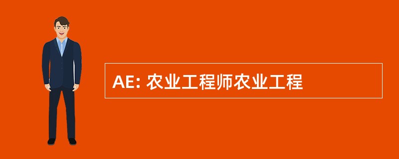 AE: 农业工程师农业工程