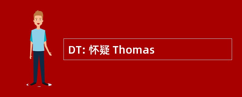 DT: 怀疑 Thomas