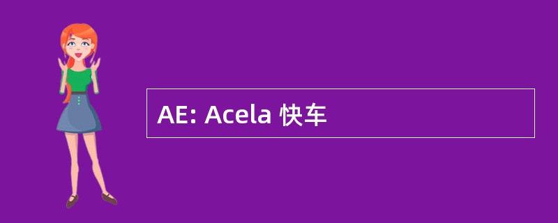 AE: Acela 快车